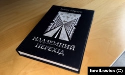 «Надземный перехід» объединяет поэзию современных русскоязычных авторов, переводы их произведений на украинский язык и собственные двуязычные стихи Ирины Юрчук