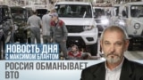 РОССИЯ ОБМАНЫВАЕТ ВТО