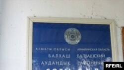 Табличка при входе в здание Балхашского районного суда в поселке Баканас Алматинской области.