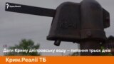 Дати Криму дніпровську воду – питання трьох днів | Крим.Реалії ТБ (відео)