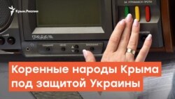 Коренные народы Крыма под защитой Украины | Дневное шоу на Радио Крым.Реалии