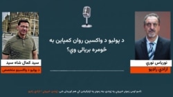 په افغانستان کې د ماشومانو لپاره د پولیو د واکسین روان کمپاین به څومره بریالۍ وي؟