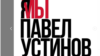 «Завтра это может случиться с каждым». Актеры и флешмоб в поддержку Павла Устинова