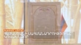 ՍԱՀՄԱՆԱԴՐՈՒԹՅՈՒՆԸ ԿՌՎԱԽՆՁՈՐ, ՊԱՅՄԱՆԱԳՐԻ ԱՊԱԳԱՆ՝ ԱՆՈՐՈՇ | ԼՐԱՏՎԱԿԱՆ ԿԵՆՏՐՈՆ 25.02.2025
