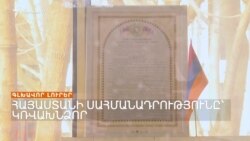 ՍԱՀՄԱՆԱԴՐՈՒԹՅՈՒՆԸ ԿՌՎԱԽՆՁՈՐ, ՊԱՅՄԱՆԱԳՐԻ ԱՊԱԳԱՆ՝ ԱՆՈՐՈՇ | ԼՐԱՏՎԱԿԱՆ ԿԵՆՏՐՈՆ 25.02.2025
