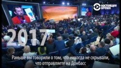 Пытаньні Пуціну пра расейскае войска ў Данбасе: 2014-2017