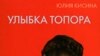 «Улыбка топора». Писатель как перевозчик между мирами