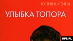 Юлия Кисина «Улыбка топора», KOLONNA Publications, Тверь, 2007 год