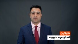 هایلایت: لنډ او مهم خبرونه 