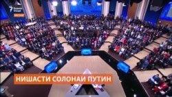 Путин дар мулоқоти солона бештар аз ҷанги Украина гуфт