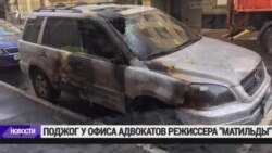 Поджог у офиса адвокатов режиссера "Матильды"