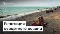 Репетиция курортного сезона | Радио Крым.Реалии