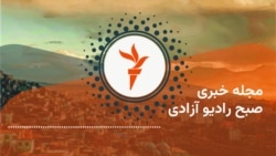 مجله خبری صبح رادیو آزادی