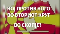 Кој против кого во вториот круг во скопските општини?