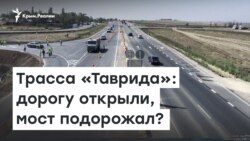 Трасса «Таврида»: дорогу открыли, мост подорожал?