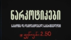 ნარკოტიკების ისტორია საქართველოში - ფენოვანი 2.50