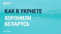 Как в Украине «хоронили» Беларусь (видео)