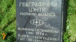 Такое жыцьцё: Цэнтр Беларусі