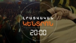 ՍԱՐՍԱՓԵԼԻ ՎԿԱՅՈՒԹՅՈՒՆՆԵՐ ԹԵՀՐԱՆԻՑ. ԻՆՉ ԵՆ ՊԱՏՄՈՒՄ ՀԱՅԱՍՏԱՆ ԺԱՄԱՆՈՂ ԻՐԱՆՑԻՆԵՐԸ _ ԼՐԱՏՎԱԿԱՆ ԿԵՆՏՐՈՆ _.mp4