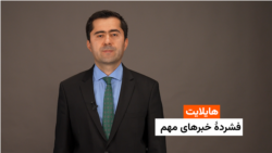 هایلایت: فشردۀ خبرهای مهم 