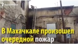 Очередной пожар в Махачкале
