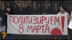 Политизируем 8 марта!