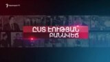 Խորհրդարանն 2019-ին | «Ըստ էության» | 19.12.2019