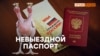 «Паспорт с курицей» или биометрика – выбор крымчан (видео)