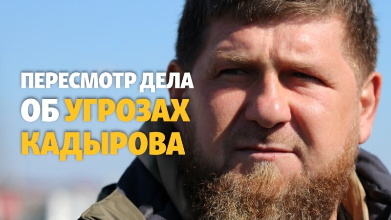 Чечня: дело об угрозах Кадырова будет пересмотрено