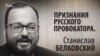 Признания русского провокатора. Станислав Белковский