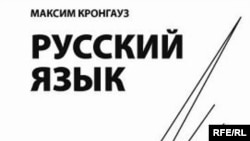 Максим Кронгауз «Русский язык на грани нервного срыва»