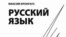 Максим Кронгауз «Русский язык на грани нервного срыва»