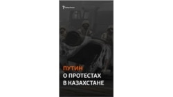 Путин о ситуации в Казахстане: "Мы не позволим раскачивать ситуацию у себя дома"