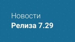 Новости релиза 7.29 Видео