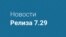 Новости релиза 7.29 Видео