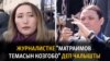 Журналист: "Матраимов темасын козгобо" деп чалышты | "Бүгүн Азаттыкта" (19.01.2021)