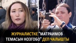 Журналист: "Матраимов темасын козгобо" деп чалышты | "Бүгүн Азаттыкта" (19.01.2021)