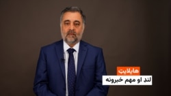 هایلایټ: لنډ او مهم خبرونه 