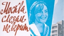 "Москва слезам не верит", Владимир Меньшов, 1979 год. Двадцать массовых картин советской эпохи