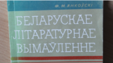 Фёдар Янкоўскі. Беларускае літаратурнае вымаўленьне. 3-е выд. Менск, 1970