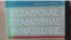 Фёдар Янкоўскі. Беларускае літаратурнае вымаўленьне. 3-е выд. Менск, 1970