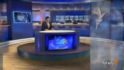 اخبار رادیو فردا، ساعت ۱۳:۰۰