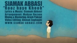 روزهای خوب - سیامک عباسی