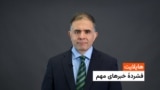 هایلایت: فشردۀ تازه‌ترین خبرهای افغانستان و جهان 