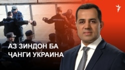 Аз зиндон ба ҷанги Украина. Ихроҷи тоҷикон аз Олмон. . Ахбори "Озодӣ" (30.10.2026) اخبار تاجیکستان