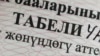 История повторяется? В КР выдали аттестаты с ошибками