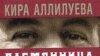 Кира Аллилуева «Племянница Сталина», «Вагриус», М.2006