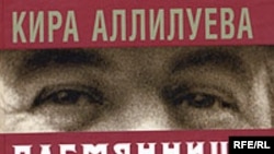 Кира Аллилуева «Племянница Сталина», «Вагриус», М.2006