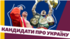 Якими словами кандидати у президенти коротко представляють Україну