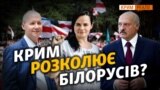 ОБЛОЖКА - Телепроект Крым раскалывает белорусов, 8Aug2020